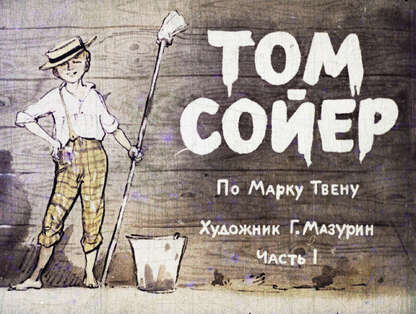 Том Сойер. Ч.1