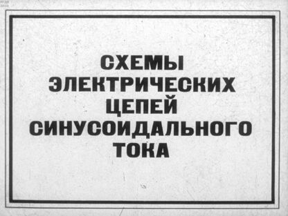 Схемы электрических цепей синусоидального тока