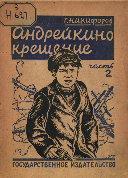 Андрейкино крещение. Ч. 2: Ч. 2