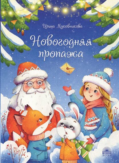 Новогодняя пропажа