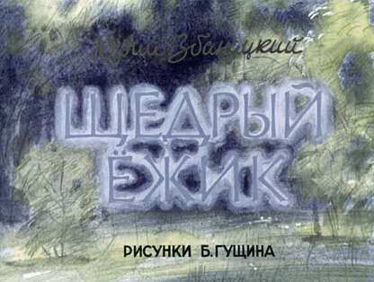Щедрый ежик