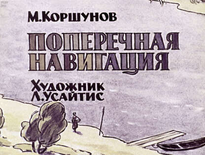 Поперечная навигация