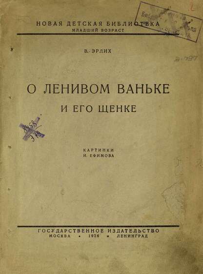 О ленивом Ваньке и его щенке