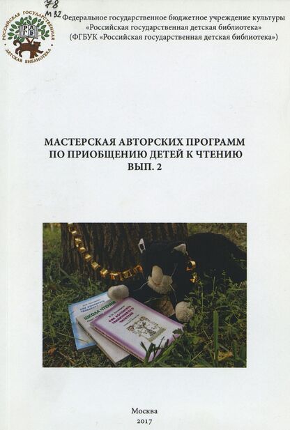 Мастерская авторских программ по приобщению детей к чтению. Вып. 2