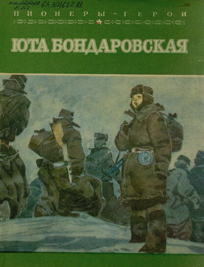 Юта Бондаровская