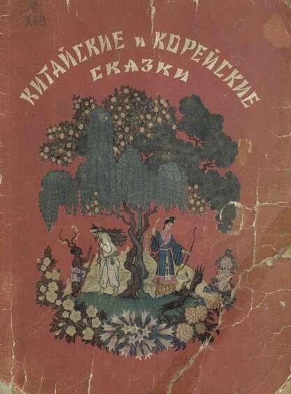 Китайские и корейские сказки