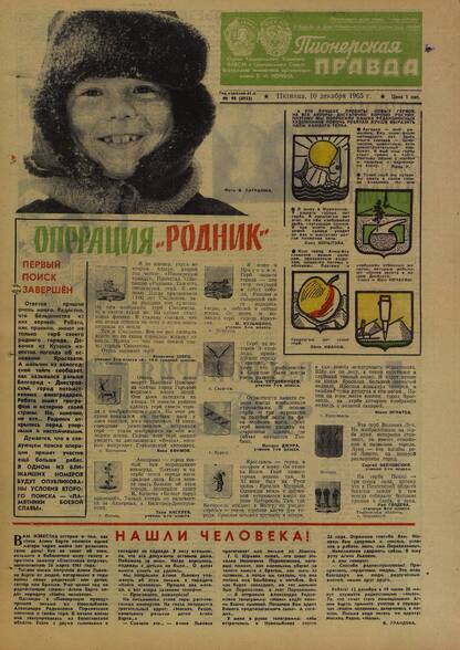 Пионерская правда. 1965. № 098 (4953): Орган Центрального Комитета ВЛКСМ и Центрального Совета Всесоюзной пионерской организации имени В.И. Ленина