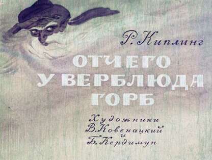 Отчего у верблюда горб