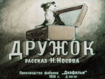 Дружок