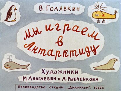 Мы играем в Антарктиду