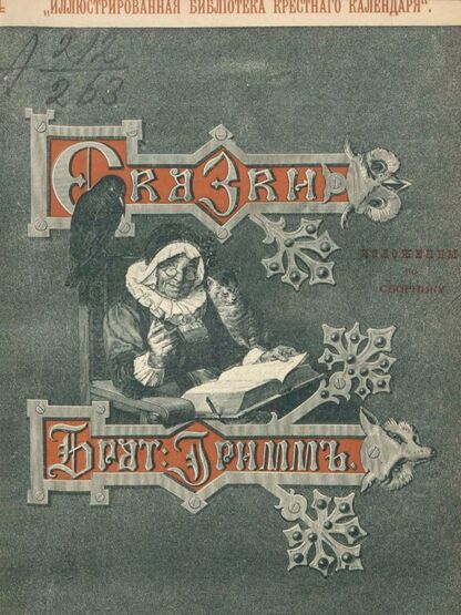 Сказки изложенные по сборнику Бр. Гримм. Выпуск IV