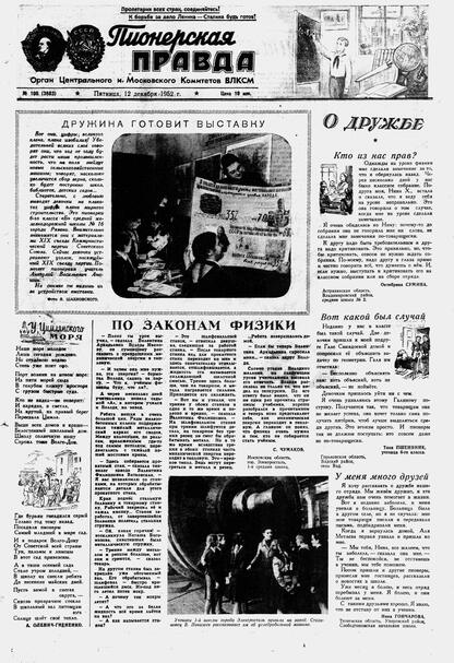 Пионерская правда. 1952. № 100 (3603): Орган Центрального и Московского комитетов ВЛКСМ