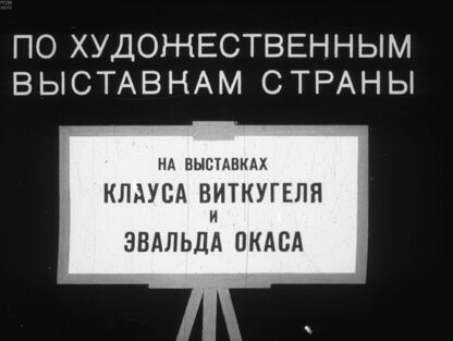 По художественным выставкам страны