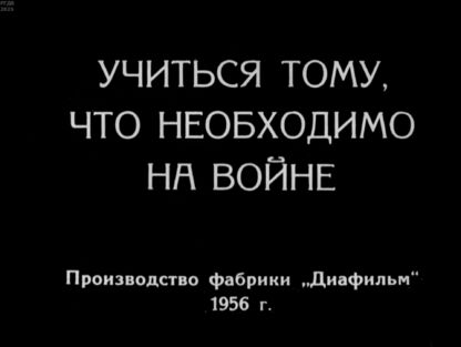 Учиться тому, что необходимо на войне