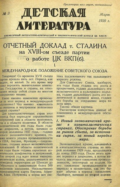 Детская литература. 1939. № 3: ежемесячный литературно-критический и библиографический журнал ЦК ВЛКСМ