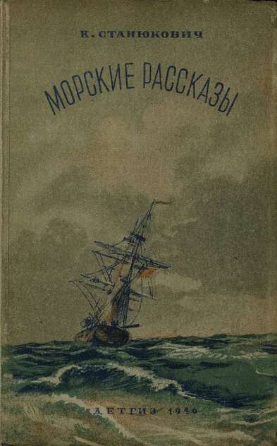 Морские рассказы