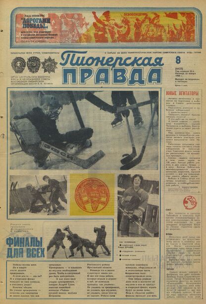Пионерская правда. 1980. № 008 (6423): Орган Центрального Комитета ВЛКСМ и Центрального Совета Всесоюзной пионерской организации имени В.И. Ленина