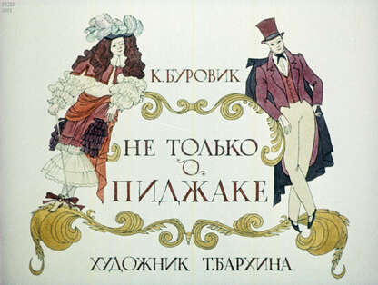 Не только о пиджаке