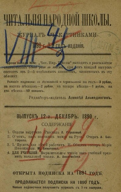 Читальня народной школы_1890_№ 12. Декабрь. 3-й год издания