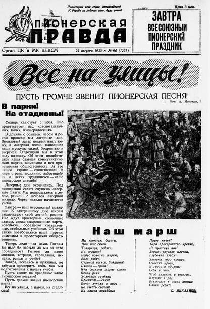 Пионерская правда. 1933. № 096 (1237): Орган ЦК и МК ВЛКСМ
