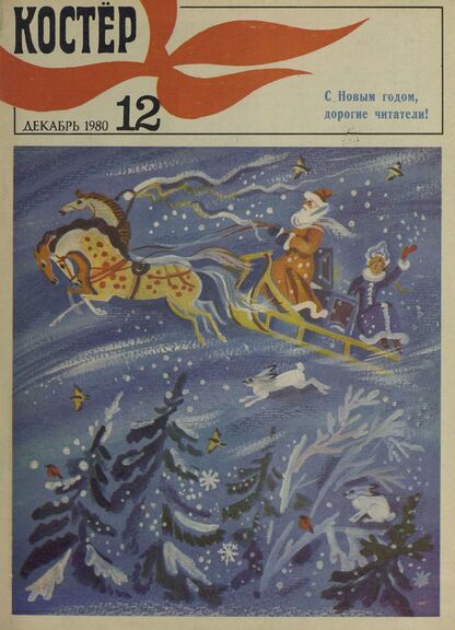 Костер. 1980. № 12: Ежемесячный журнал ЦК ВЛКСМ