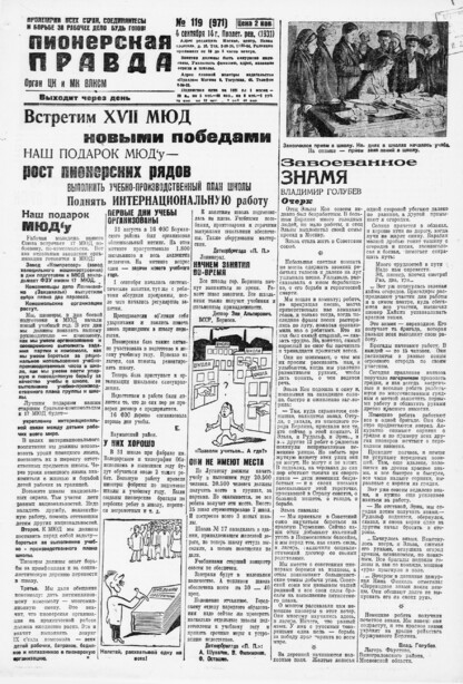 Пионерская правда. 1931. № 119 (971): Орган ЦК и МК ВЛКСМ. Выходит через день