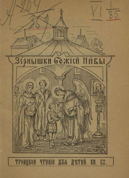 Зернышки Божией нивы_1909_Кн. 82: Троицкое чтение для детей