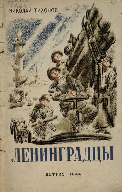 Ленинградцы