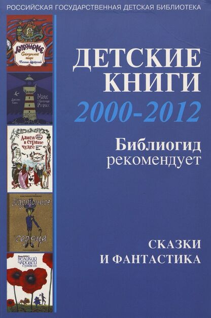 Детские книги 2000-2012. Библиогид рекомендует. Сказки и фантастика