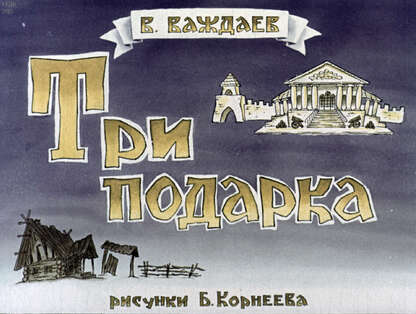 Три подарка