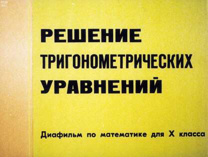 Решение тригонометрических уравнений
