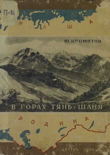 В горах Тянь-Шаня