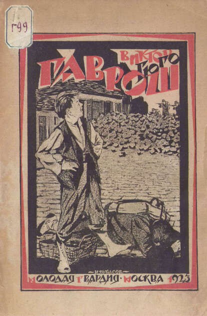 Гаврош
