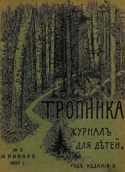 Тропинка_1907_№ 02. 15 января: журнал для детей