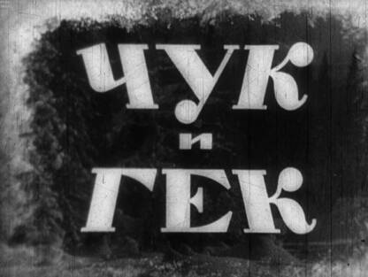 Чук и Гек. Часть 2