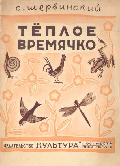 Теплое времячко