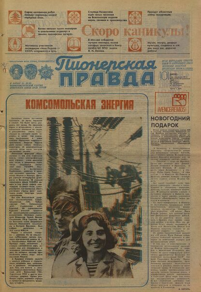 Пионерская правда. 1983. № 101 (6828): Орган Центрального Комитета ВЛКСМ и Центрального Совета Всесоюзной пионерской организации имени В.И. Ленина