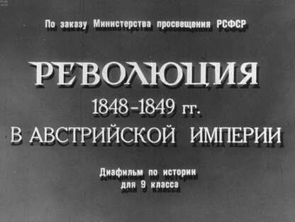 Революция 1848-1849 гг. в Австрийской империи