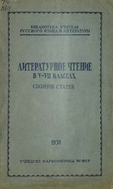 Литературное чтение в V-VII классах: сборник статей