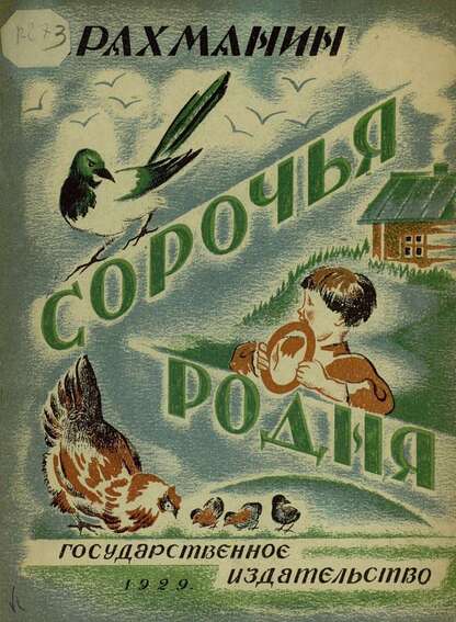 Сорочья родня