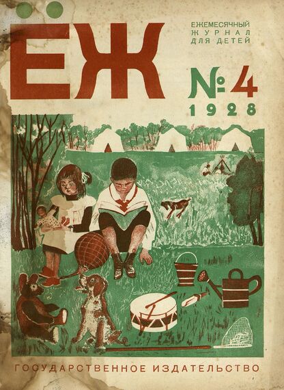 Ёж. 1928. № 04 (апрель)