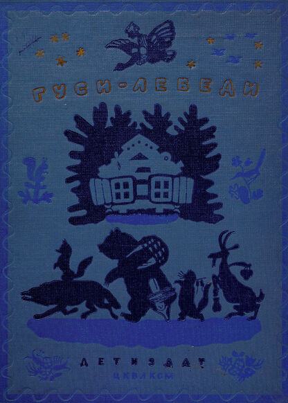 Гуси-лебеди