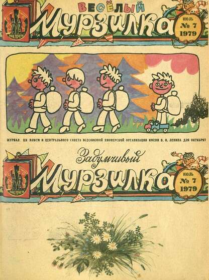 Мурзилка. 1979. № 07: Журнал ЦК ВЛКСМ и Центрального Совета Всесоюзной Пионерской Организации им. В.И. Ленина для октябрят