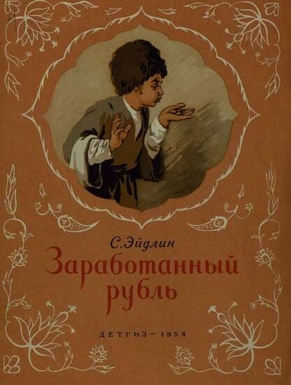 Заработанный рубль