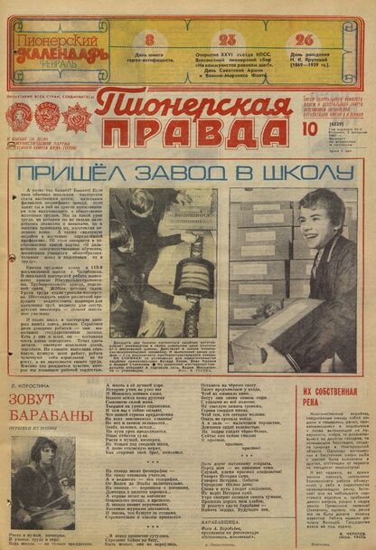 Пионерская правда. 1981. № 010 (6529): Орган Центрального Комитета ВЛКСМ и Центрального Совета Всесоюзной пионерской организации имени В.И. Ленина