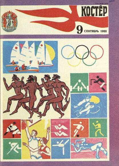Костер. 1988. № 09: Ежемесячный журнал ЦК ВЛКСМ