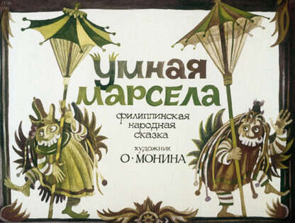 Умная Марсела