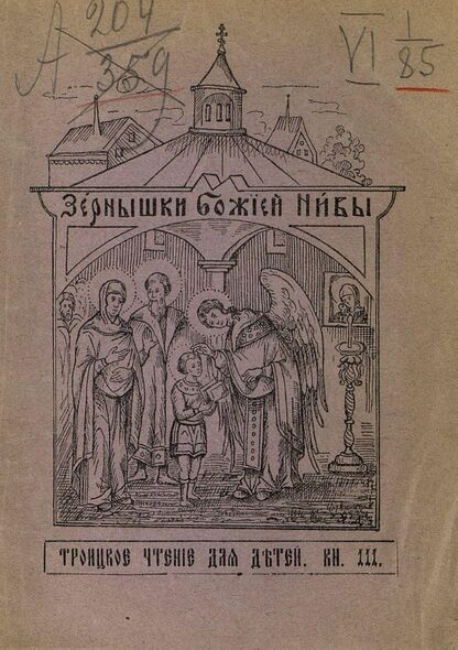 Зернышки Божией нивы_1912_Кн. 111: Троицкое чтение для детей