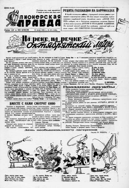 Пионерская правда. 1934. № 089 (1388): Орган ЦК и МК ВЛКСМ