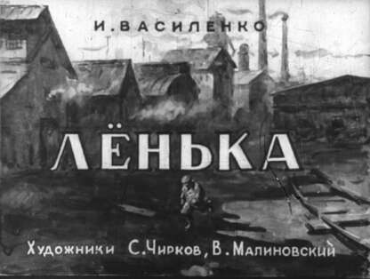 Лёнька